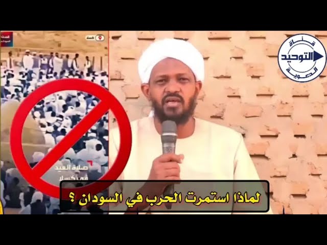 لماذا استمرت الحرب في السودان ؟ | الشيخ مزمل فقيري