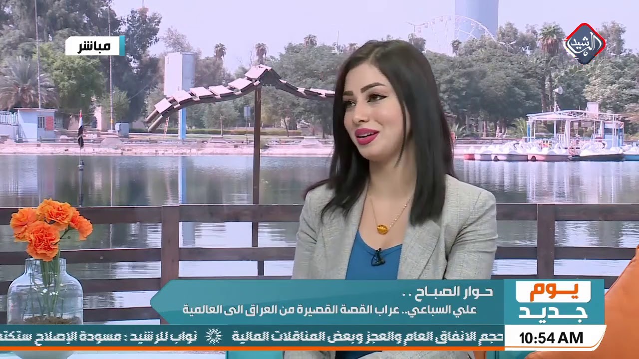 يوم جديد حوار الصباح علي السباعي عراب القصة القصيرة من العراق الى العالمية Youtube