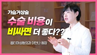 [가슴거상수술] 수술비용이 비쌀수록 더 좋다?🔍 [갓생닥터 가슴이야기]