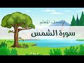 المصحف المعلم محمد صديق المنشاوي رحمه الله سورة الشمس مكررة ثلاث مرات 