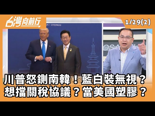 川普怒鍘南韓！藍白裝無視？ 想擋關稅協議？當美國塑膠？ 2026.01.29【台灣向前行 Part2】