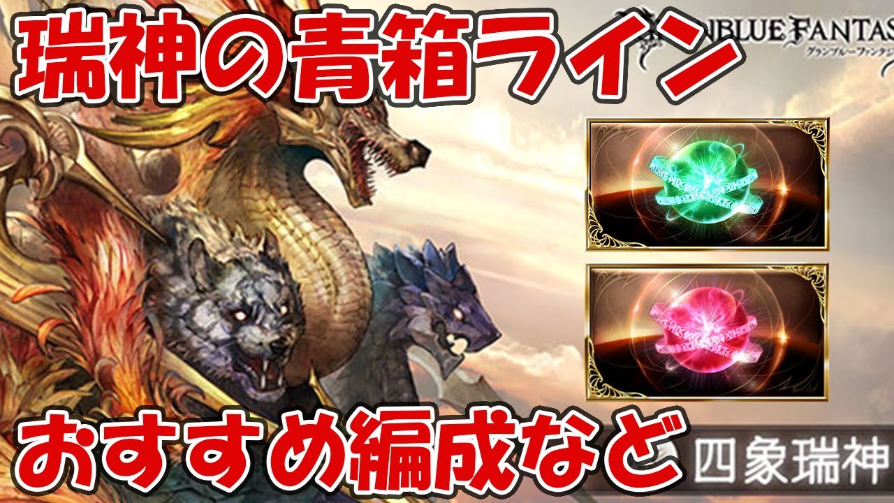 グラブル 瑞神 ずいしん の青箱確定ラインとおすすめ編成 両面黄龍 クリュ2ポチなど Youtube