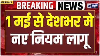 1 May Rule Change: 1 मई से बड़े बदलाव! ATM, Gas, UPI सब बदल गया! LPG Cylinder | Tax | Online Gaming