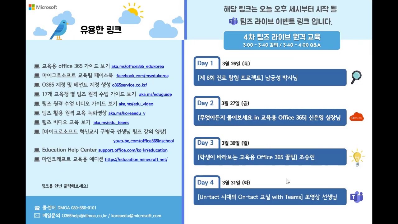 4차 팀즈 활용 원격 교육 Day 2 - 무엇이든지 물어보세요 in 교육용 Office 365