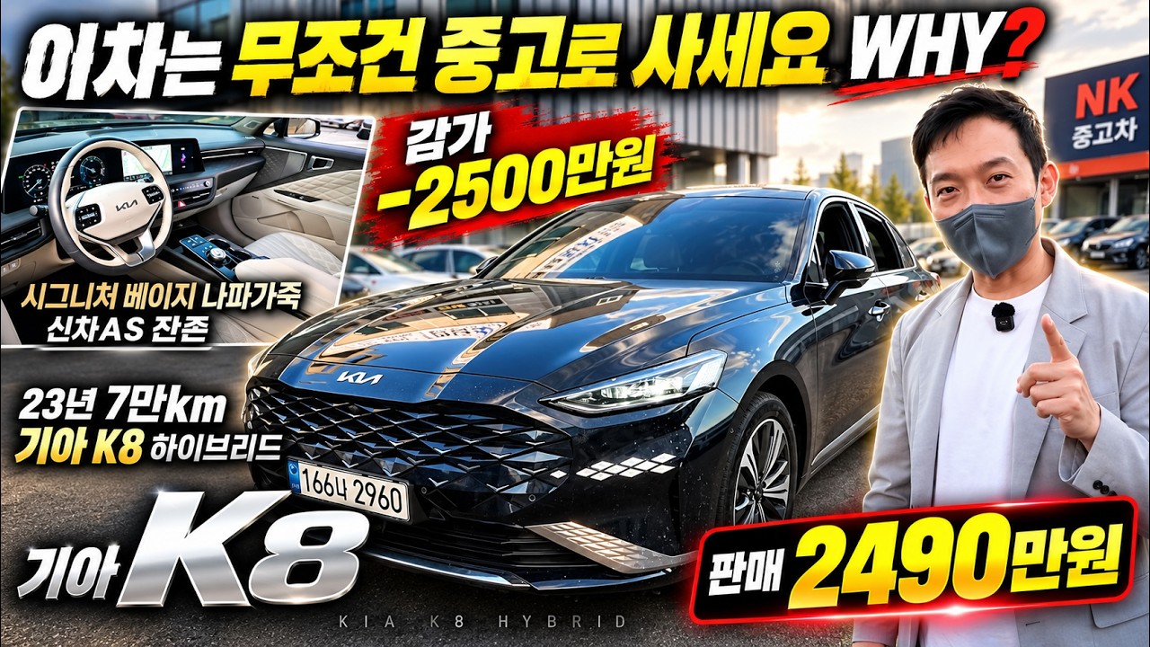 이차는 무조건 중고로 사세요 WHY? 감가 -2500만원 23년 7만km 기아k8 하이브리드 시그니처 베이지 나파가죽 신차AS 잔존 판매 2490만원