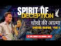Spiritual Warfare - The Spirit Of Deception -Part-3 - ARUL THOMAS - #deception