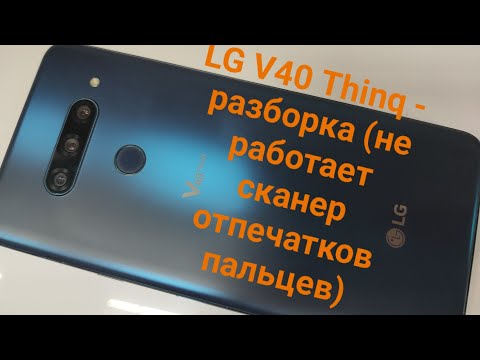 LG V40 Thinq - разборка (не работает сканер отпечатков пальцев) / LG V40- disassembly