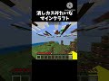 消しカスみたいなマインクラフト #マインクラフト #ネタ #実況 #minecraft #マイクラ #おすすめにのりたい #shorts