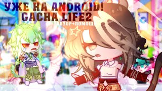 ОБЗОР GACHA LIFE 2!•помощь в гача лайф 2•``Pumpkin Mrramorrr``