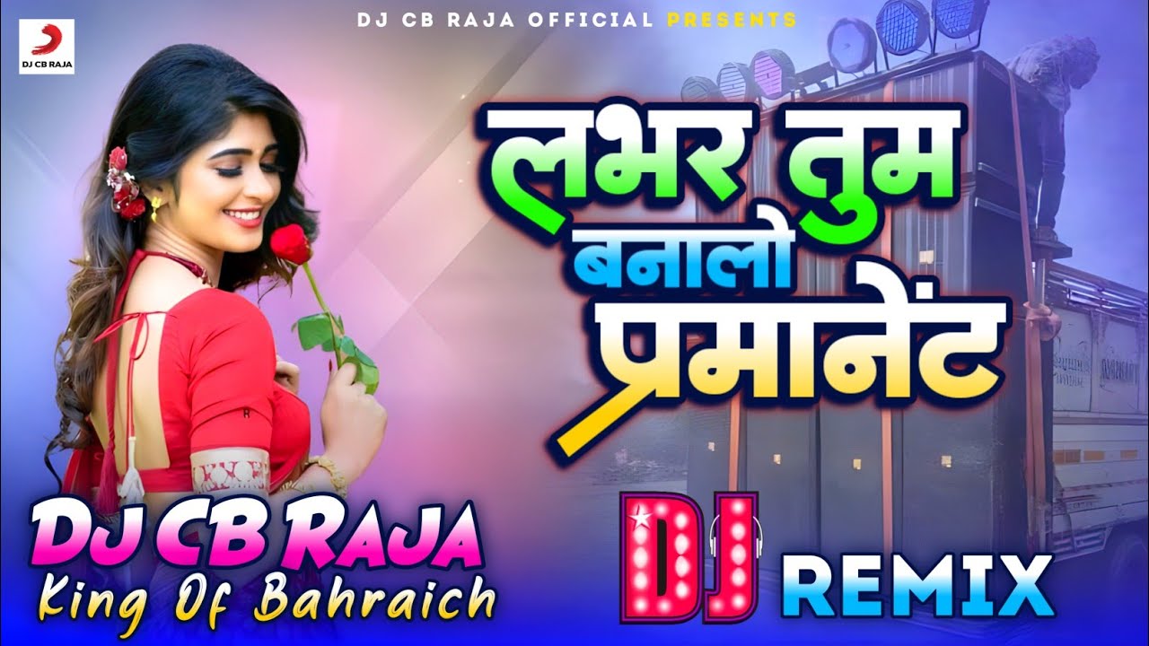 लभर बना लो परमानेंट | Dj Remix Song | lover tu banala permanent dj song - Dj CB Raja