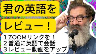 君の英語をレビューします! 7月26日