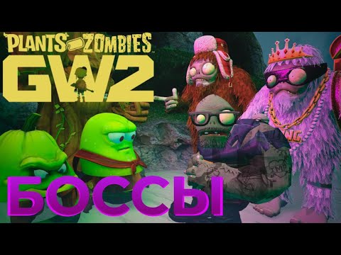 Видео: Топ боссов в PVZGW2! (Растения против Зомби)