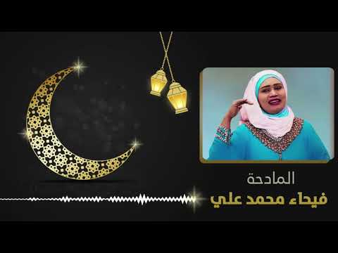 مدحة الليل يا جنا المادحه فيحاء محمد علي مدائح في حب الرسول صلى الله عليه وسلم 