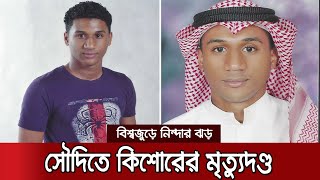 ৬ বছর আগে আটক কিশোরের মৃত্যুদণ্ড কার্যকর করলো সৌদি | Saudi Executed