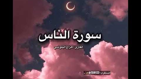 سورة الناس القارئ هزاع البلوشي