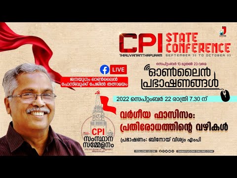 വിഷയം: വർഗീയ ഫാസിസം: പ്രതിരോധത്തിന്റെ വഴികൾപ്രഭാഷണം: ബിനോയ് വിശ്വം എംപി | Binoy Vishwam