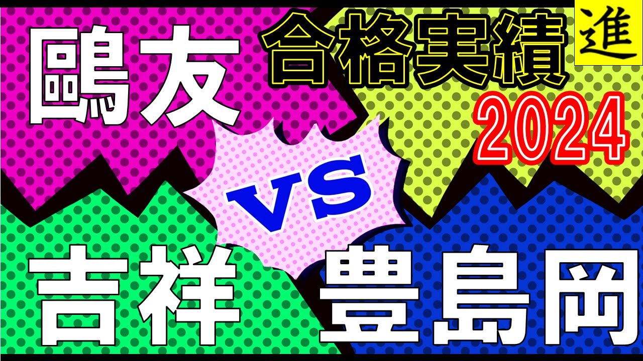 [中学校比較]豊島岡女子学園中学校・吉祥女子中学校・鷗友学園女子中学校の大学進学実績を比較【最新2024年】