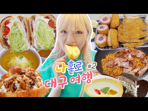 나홀로 대구 먹방여행🚕#2_모둠돈까스+무화과크림빵+한우 짜파게티+리코타치즈샌드위치+초코크림롤+과일크림빵_알차게 잘~먹고간다🌈!!(ENG,JP SUB)