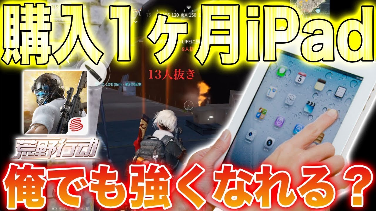 荒野行動】iPadを買って1ヶ月やりこんだらどこまで成長できるのか検証
