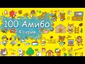 100 Персонажей Амибо Энимал Кроссинг [4 серия, Animal Crossing Amiibo Series 4]