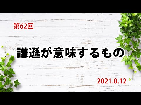 謙遜が意味するもの