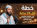 لا تدخل العشر الأواخر قبل مشاهدة هذا المقطع خطة الطوارئ الرمضانية د أحمد العربي
