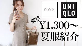 【fifth/UNIQLO】1300円から買える高見えアイテム！おすすめ夏服大量紹介♡フィフス/ユニクロ