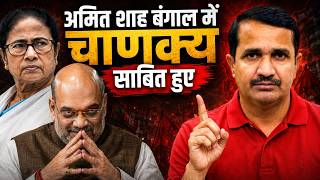 अमित शाह ने ममता बनर्जी की पार्टी टुकड़ों में बांटी!