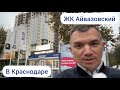 ЖК Айвазовский в Краснодаре! Район Черёмушки идеален для жизни в городе!