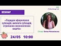 Вебінар «Порядок оформлення субсидій, виплата субсидій, отримання зекономлених коштів»