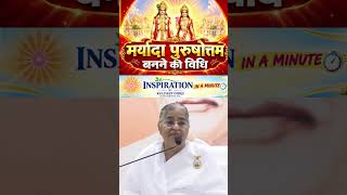 मर्यादा पुरुषोत्तम बनने की विधि | Inspiration in a minute l BK Kuldeep didi ji