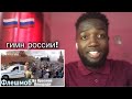 Гимн России! Уже захватывает дух / Russian National Anthem! Already captures the spirit Reaction🇷🇺