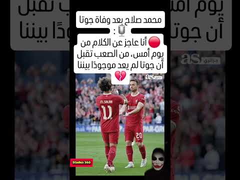 محمد صلاح بعد وفاة جوتا أنا عاجز عن الكلام من يوم أمس من الصعب تقبل أن جوتا لم يعد موجود ا 