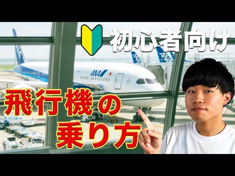 【初心者向け✈️】飛行機の乗り方をわかりやすく解説！（国内線）