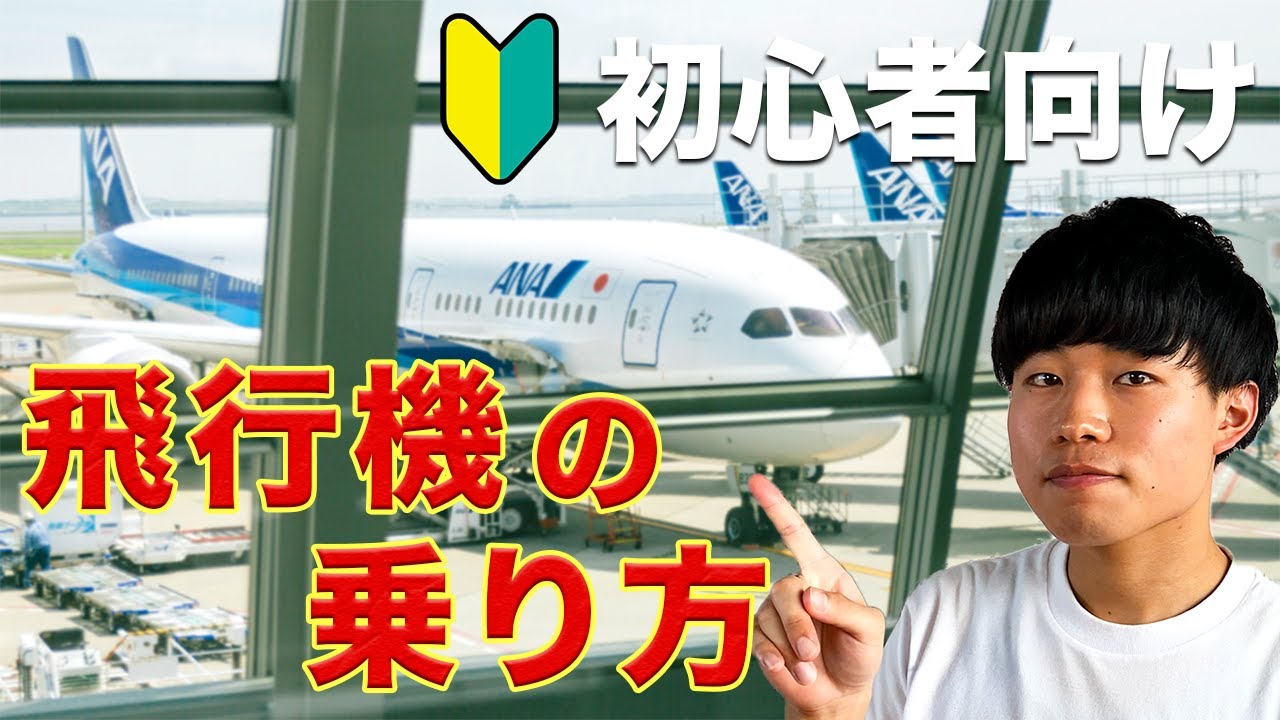 飛行機 の 乗り 方