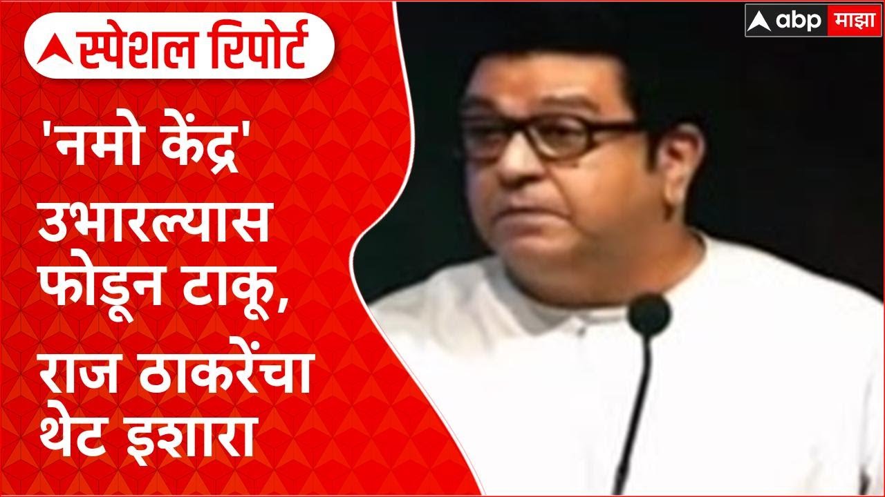 Namo Tourism Row: 'नमो केंद्र' उभारल्यास फोडून टाकू, राज ठाकरेंचा थेट इशारा Special Report