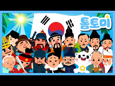 한국을 빛낸 100명의 위인들 | 학습동요 | 어린이동요 | 국민동요 | 톰토미 (TOMTOMI)