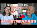 第一次與我台灣的阿公對談！從小畏懼自己的阿公、過了今天一切都改變了... My Taiwanese Grandfather 🇹🇼