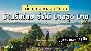 เที่ยวแม่ฮ่องสอน 5 วัน บ้านจ่าโบ่ ปางอุ๋ง บ้านรักไทย ปาย | คลิปยาว | FOLLOW ME เที่ยวไทย