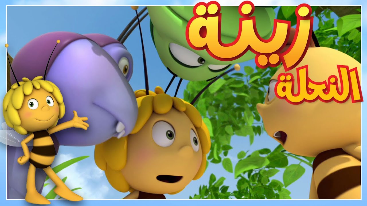 كوخ هنري 🐝 مايا النحلة | كرتون وأفلام للأطفال | أطفال عربي الجميع