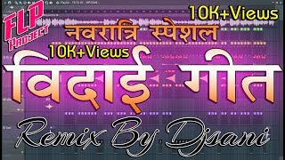 2020 नवरात्रि स्पेशल विदाई गीत डीजे मिक्स Remix By {Djsani} FLP Project screenshot 5