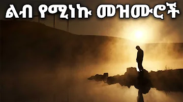 ልብ የሚነኩ Ethiopian Protestant Mezmur (songs) New Ethiopian Protestant Worship Songs 2024