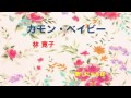 カモン・ベイビー ( 林寛子 ) cover / 歌:にゃんぱ