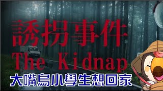 【直播】【遊戲】誘拐事件 |我很努力不讓自己被劇透,但我知道我是小學生!【菜姬】