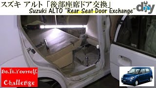 スズキ アルト「後部座席ドア交換」 /Suzuki ALTO ''Rear Seat Door Exchange'' HA24S /D.I.Y. Challenge