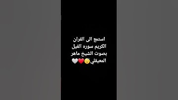 استمع الى القران الكريم سوره الفيل بصوت جميل بصوت الشيخ ماهر المعيقلي🤍💜❤