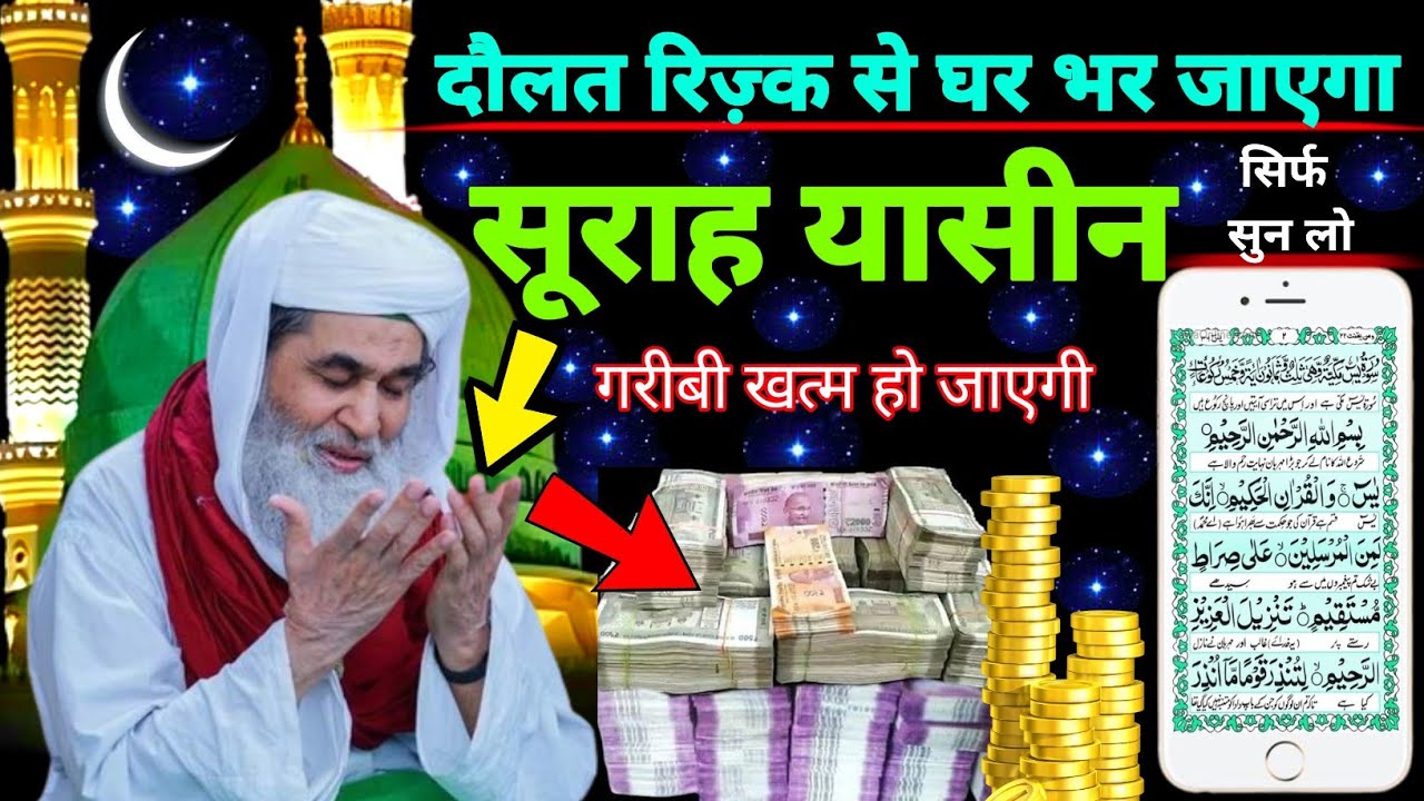 Surah Yaseen Sunne Aur Padhne Ke Fayde | सूरह यासीन फज़ीलत | हर मुसलमान को ज़रूर सुननी चाहिए,