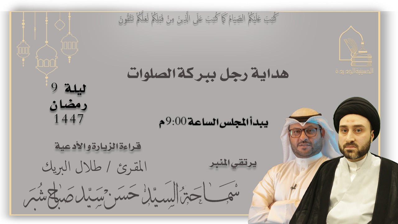 سماحة السيد حسن سيد صباح شبر - هداية رجل ببركة الصلوات - ليلة ٩ رمضان ١٤٤٧هـ