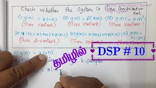 DSP#10|Time variant and time invariant Problems Part-3(தமிழில்)|Anna University Regulation 2017