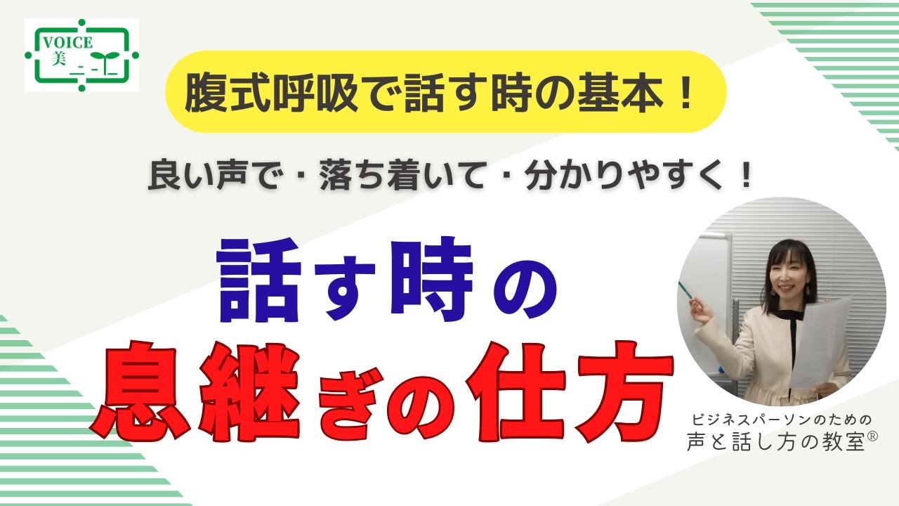 腹式呼吸で話す基本！良い声で、落ち着いて、分かりやすく、抑揚のある話をするための息継ぎの仕方【大阪/マンツーマン/ボイトレ・話し方教室】